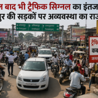 15 साल बाद भी ट्रैफिक सिग्नल का इंतजार, सूरजपुर की सड़कों पर अव्यवस्था का राज…..